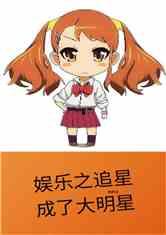 吃瓜追星娱乐类小说